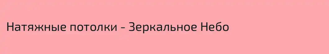 Натяжные потолки - Зеркальное Небо
